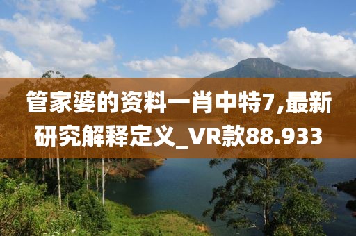 管家婆的资料一肖中特7,最新研究解释定义_VR款88.933
