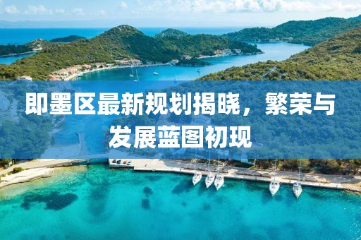 即墨区最新规划揭晓，繁荣与发展蓝图初现