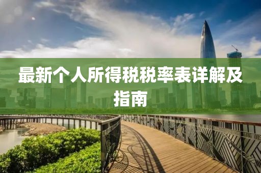 最新个人所得税税率表详解及指南