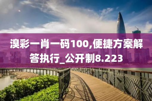 溴彩一肖一码100,便捷方案解答执行_公开制8.223