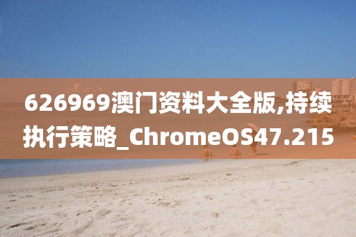 626969澳门资料大全版,持续执行策略_ChromeOS47.215