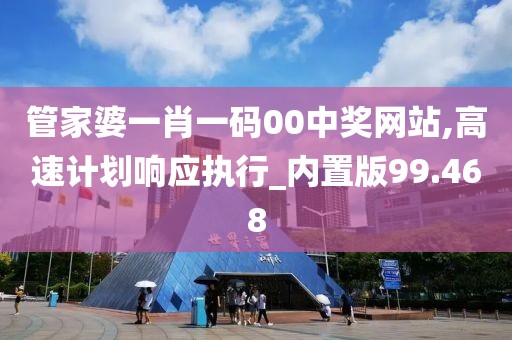 管家婆一肖一码00中奖网站,高速计划响应执行_内置版99.468