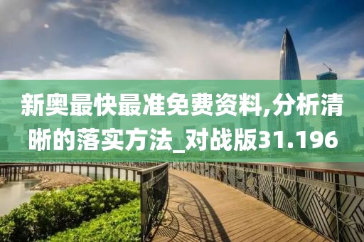 新奥最快最准免费资料,分析清晰的落实方法_对战版31.196