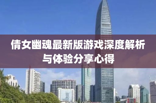 倩女幽魂最新版游戏深度解析与体验分享心得