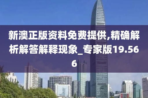 新澳正版资料免费提供,精确解析解答解释现象_专家版19.566
