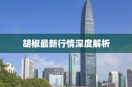 胡椒最新行情深度解析