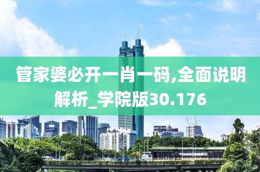 管家婆必开一肖一码,全面说明解析_学院版30.176