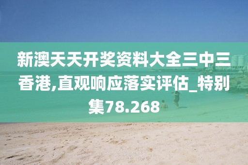 新澳天天开奖资料大全三中三香港,直观响应落实评估_特别集78.268