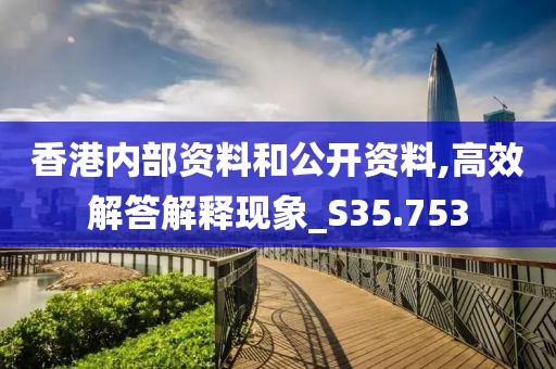香港内部资料和公开资料,高效解答解释现象_S35.753