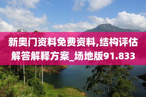 新奥门资料免费资料,结构评估解答解释方案_场地版91.833