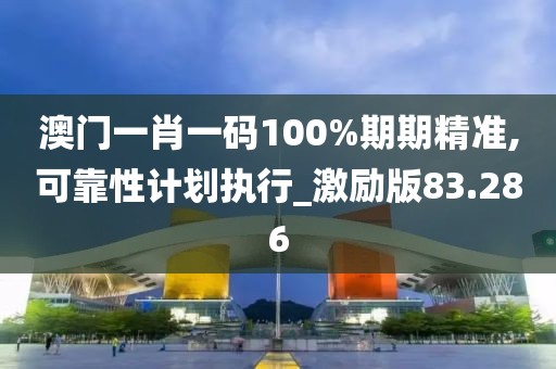澳门一肖一码100%期期精准,可靠性计划执行_激励版83.286