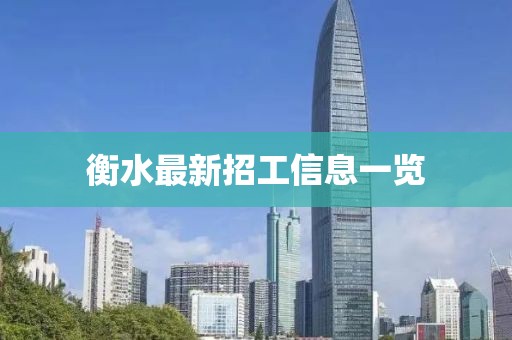 衡水最新招工信息一览