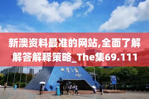 新澳资料最准的网站,全面了解解答解释策略_The集69.111