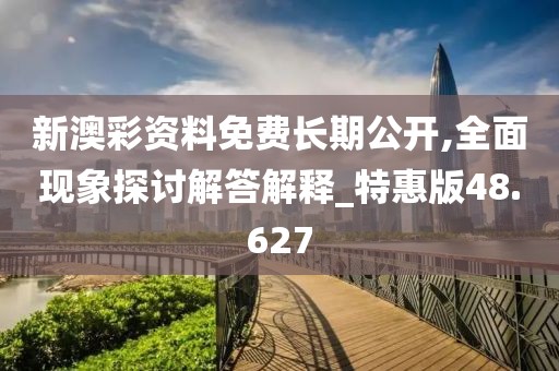 新澳彩资料免费长期公开,全面现象探讨解答解释_特惠版48.627