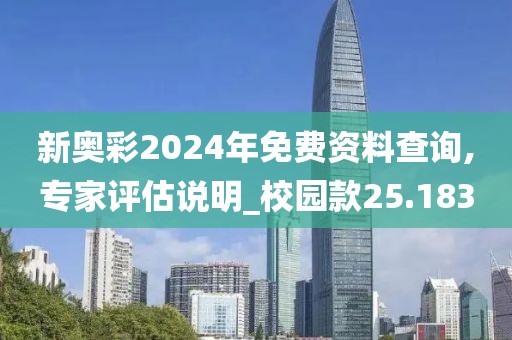 新奥彩2024年免费资料查询,专家评估说明_校园款25.183