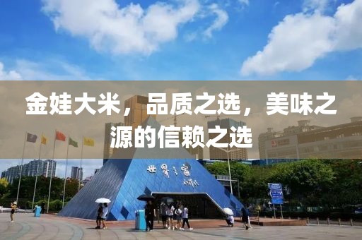 金娃大米，品质之选，美味之源的信赖之选