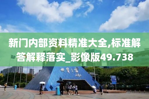 新门内部资料精准大全,标准解答解释落实_影像版49.738
