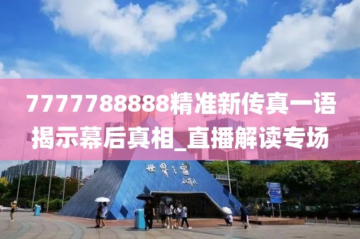 7777788888精准新传真一语揭示幕后真相_直播解读专场