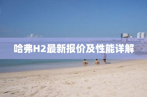 哈弗H2最新报价及性能详解