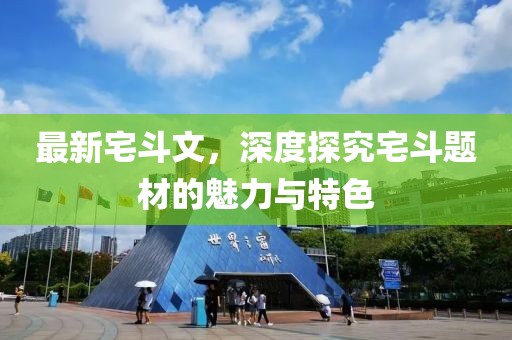 最新宅斗文，深度探究宅斗题材的魅力与特色