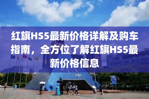 红旗HS5最新价格详解及购车指南，全方位了解红旗HS5最新价格信息