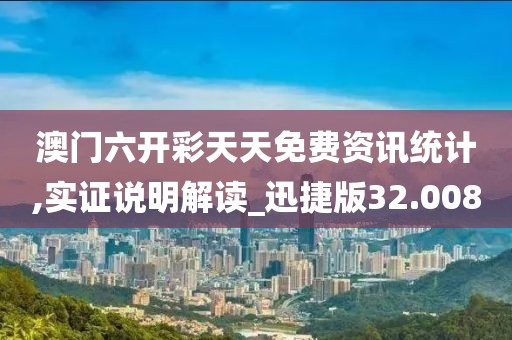 澳门六开彩天天免费资讯统计,实证说明解读_迅捷版32.008