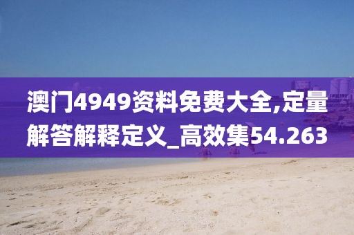 澳门4949资料免费大全,定量解答解释定义_高效集54.263