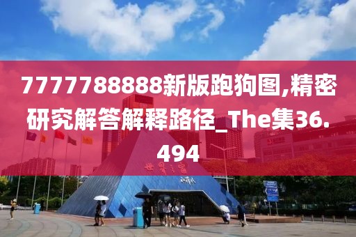 7777788888新版跑狗图,精密研究解答解释路径_The集36.494