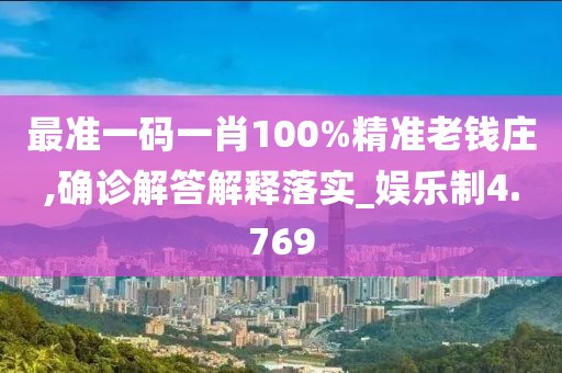 最准一码一肖100%精准老钱庄,确诊解答解释落实_娱乐制4.769