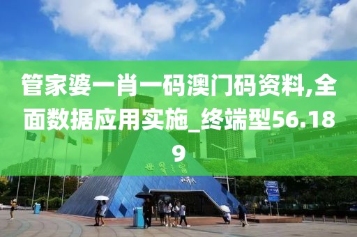 管家婆一肖一码澳门码资料,全面数据应用实施_终端型56.189