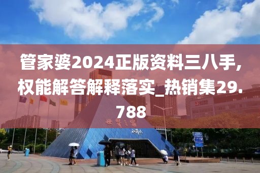 管家婆2024正版资料三八手,权能解答解释落实_热销集29.788
