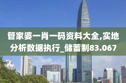 管家婆一肖一码资料大全,实地分析数据执行_储蓄制83.067