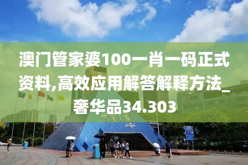 澳门管家婆100一肖一码正式资料,高效应用解答解释方法_奢华品34.303