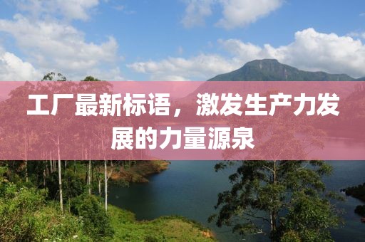 工厂最新标语，激发生产力发展的力量源泉