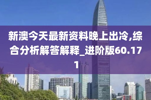 新澳今天最新资料晚上出冷,综合分析解答解释_进阶版60.171