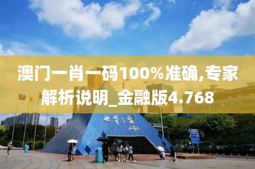 澳门一肖一码100%准确,专家解析说明_金融版4.768