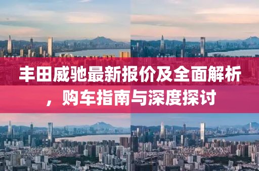 丰田威驰最新报价及全面解析，购车指南与深度探讨