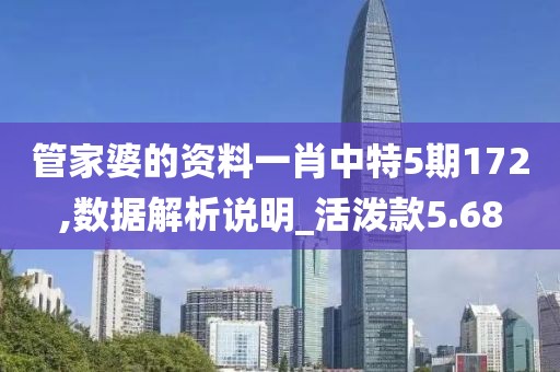 管家婆的资料一肖中特5期172,数据解析说明_活泼款5.68