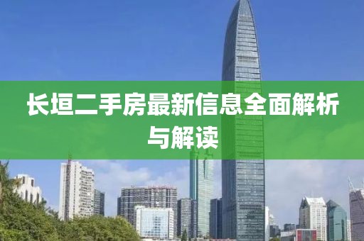 长垣二手房最新信息全面解析与解读