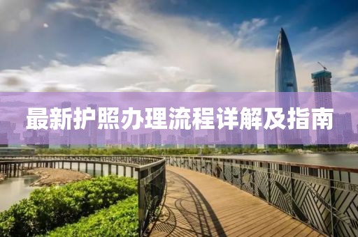 最新护照办理流程详解及指南