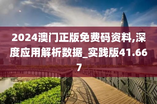 2024澳门正版免费码资料,深度应用解析数据_实践版41.667