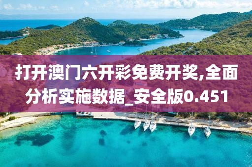 打开澳门六开彩免费开奖,全面分析实施数据_安全版0.451