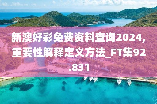 新澳好彩免费资料查询2024,重要性解释定义方法_FT集92.831