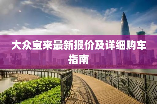 大众宝来最新报价及详细购车指南