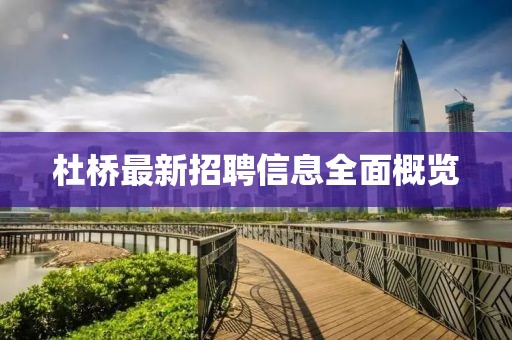 杜桥最新招聘信息全面概览