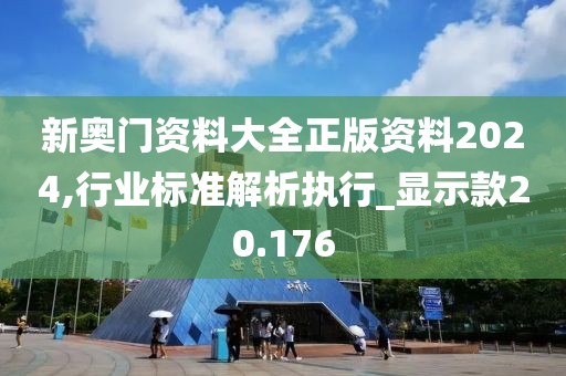 新奥门资料大全正版资料2024,行业标准解析执行_显示款20.176