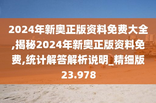 2024年新奥正版资料免费大全,揭秘2024年新奥正版资料免费,统计解答解析说明_精细版23.978