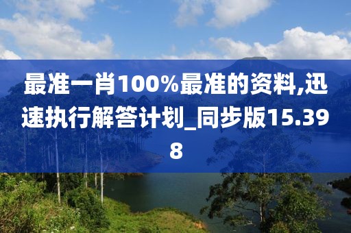 最准一肖100%最准的资料,迅速执行解答计划_同步版15.398