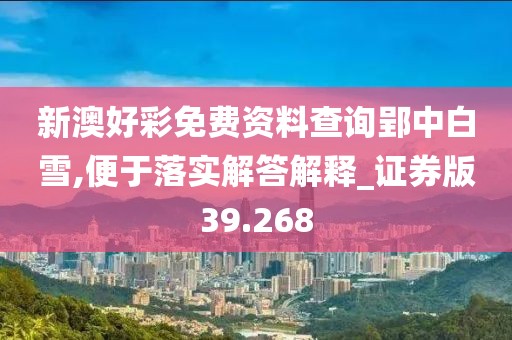 新澳好彩免费资料查询郢中白雪,便于落实解答解释_证券版39.268