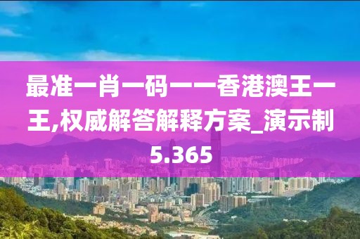 最准一肖一码一一香港澳王一王,权威解答解释方案_演示制5.365